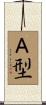 Ａ型 Scroll