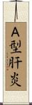Ａ型肝炎 Scroll