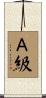 Ａ級 Scroll
