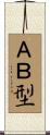 ＡＢ型 Scroll