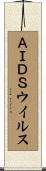 ＡＩＤＳウイルス Scroll
