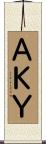 ＡＫＹ Scroll
