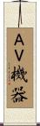 ＡＶ機器 Scroll