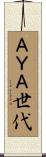 ＡＹＡ世代 Scroll