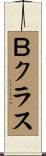 Ｂクラス Scroll