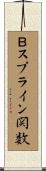 Ｂスプライン関数 Scroll