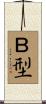 Ｂ型 Scroll