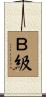Ｂ級 Scroll