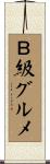 Ｂ級グルメ Scroll