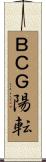 ＢＣＧ陽転 Scroll