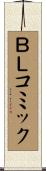 ＢＬコミック Scroll