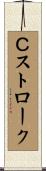 Ｃストローク Scroll