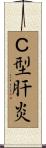 Ｃ型肝炎 Scroll
