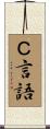 Ｃ言語 Scroll