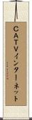 ＣＡＴＶインターネット Scroll