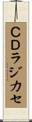 ＣＤラジカセ Scroll