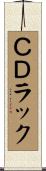 ＣＤラック Scroll