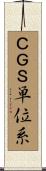 ＣＧＳ単位系 Scroll