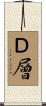 Ｄ層 Scroll