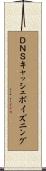 ＤＮＳキャッシュポイズニング Scroll