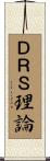 ＤＲＳ理論 Scroll