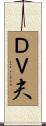ＤＶ夫 Scroll
