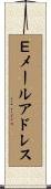 Ｅメールアドレス Scroll