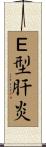 Ｅ型肝炎 Scroll