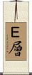 Ｅ層 Scroll