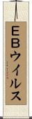 ＥＢウイルス Scroll