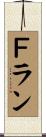 Ｆラン Scroll