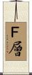 Ｆ層 Scroll