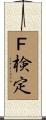 Ｆ検定 Scroll