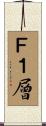 Ｆ１層 Scroll