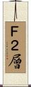 Ｆ２層 Scroll
