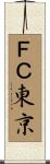 ＦＣ東京 Scroll