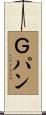 Ｇパン Scroll