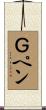 Ｇペン Scroll