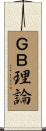 ＧＢ理論 Scroll