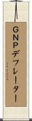 ＧＮＰデフレーター Scroll