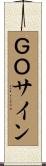 ＧＯサイン Scroll