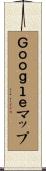 Ｇｏｏｇｌｅマップ Scroll