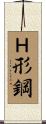 Ｈ形鋼 Scroll