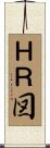 ＨＲ図 Scroll