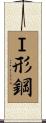 Ｉ形鋼 Scroll