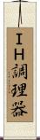 ＩＨ調理器 Scroll