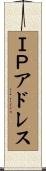 ＩＰアドレス Scroll