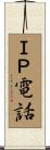 ＩＰ電話 Scroll