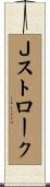 Ｊストローク Scroll