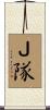 Ｊ隊 Scroll